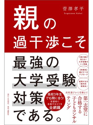 cover image of 親の過干渉こそ最強の大学受験対策である。